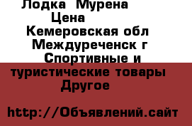 Лодка “Мурена 300“ › Цена ­ 6 000 - Кемеровская обл., Междуреченск г. Спортивные и туристические товары » Другое   